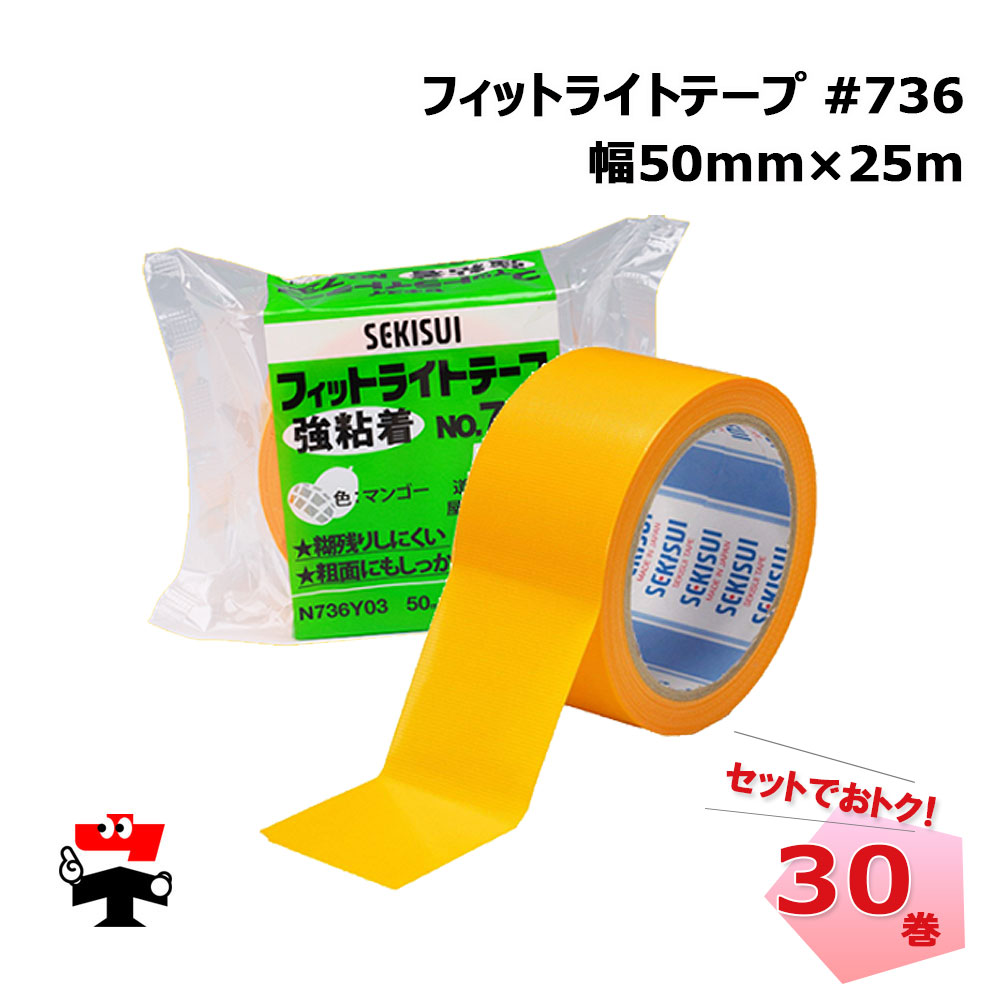 フィットライトテープ強粘着 #736 マンゴー 50mm×25m 30巻 SEKISUI 積水化学工業 外壁 道路 屋外養生用 アスファルト施工