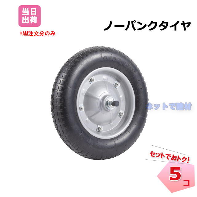 ノーパンクタイヤ 5個セット 発泡ウレタンタイプ 13インチ 車軸付き
