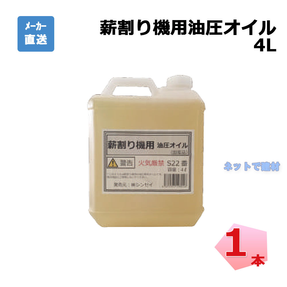 薪割り機用 油圧オイル S22 ノズル付き 4L 1本