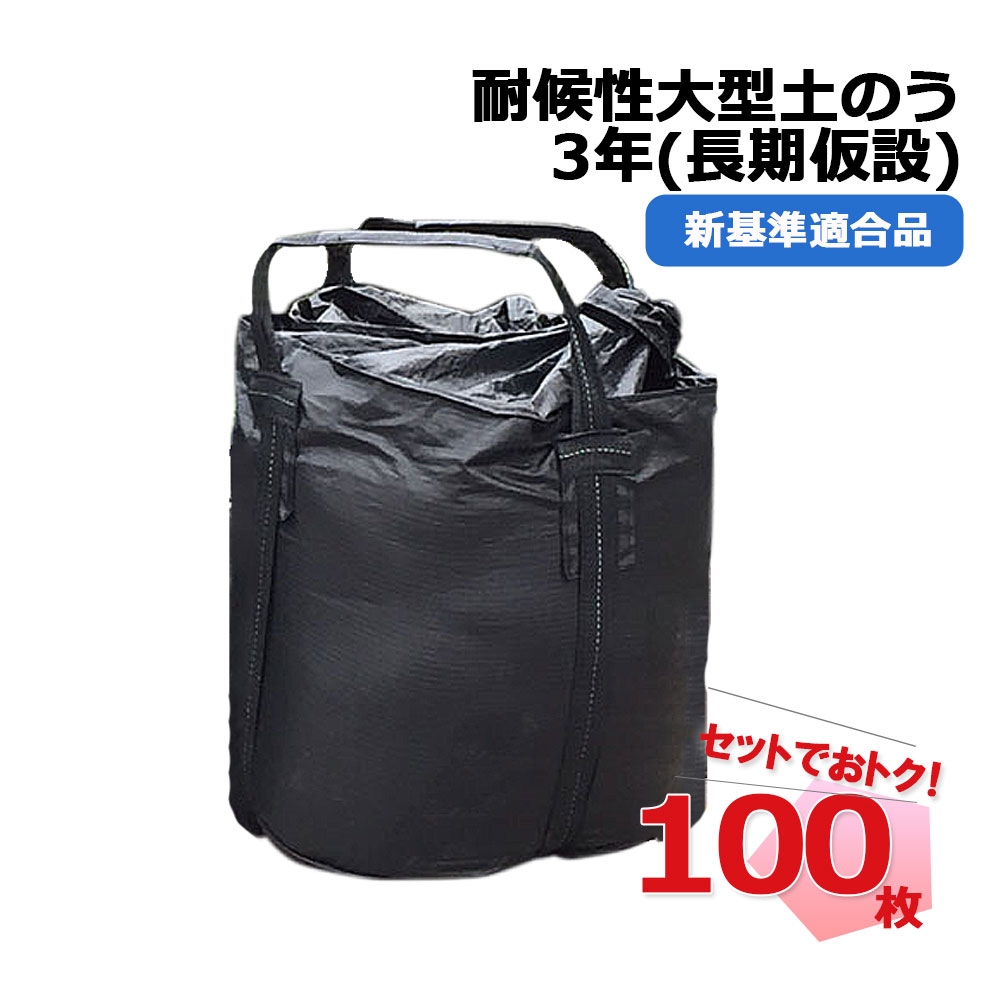 耐候性大型土のう KUS-1YEAR 100枚 短期仮設