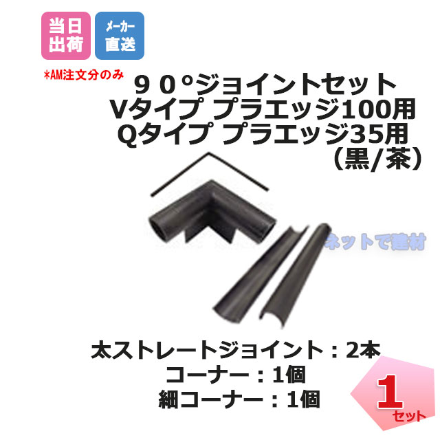 リサイクルエッジング　ジョイント