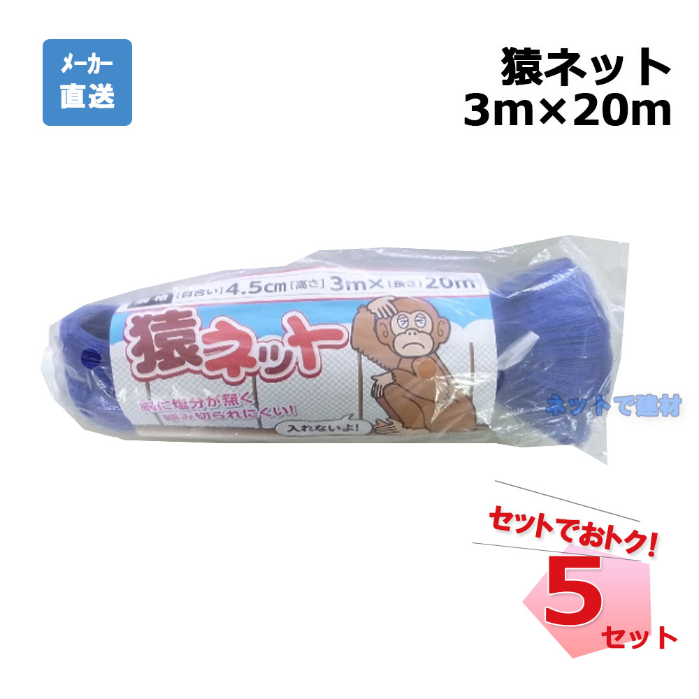 猿ネット 張ロープ付 5枚 セット シンセイ 3m×20ｍ 目合4.5cm 個人宛配送不可