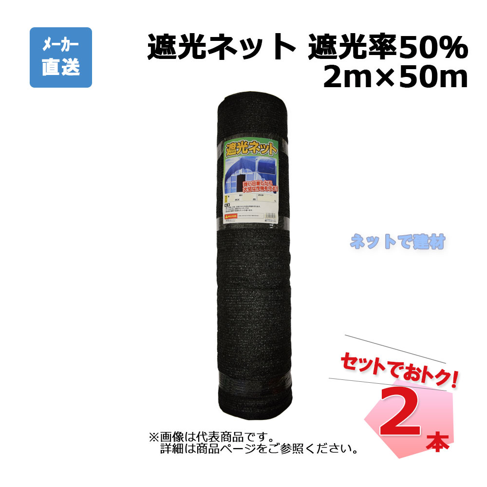 遮光ネット 黒 遮光率 50％  2ｍ×50ｍ 2本 セット シンセイ
