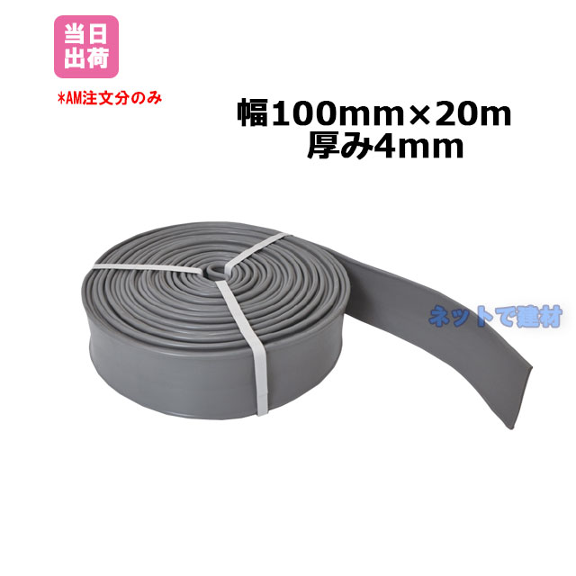 止水板 FF-100-4 グレー 20m 161100110 ネットで建材！