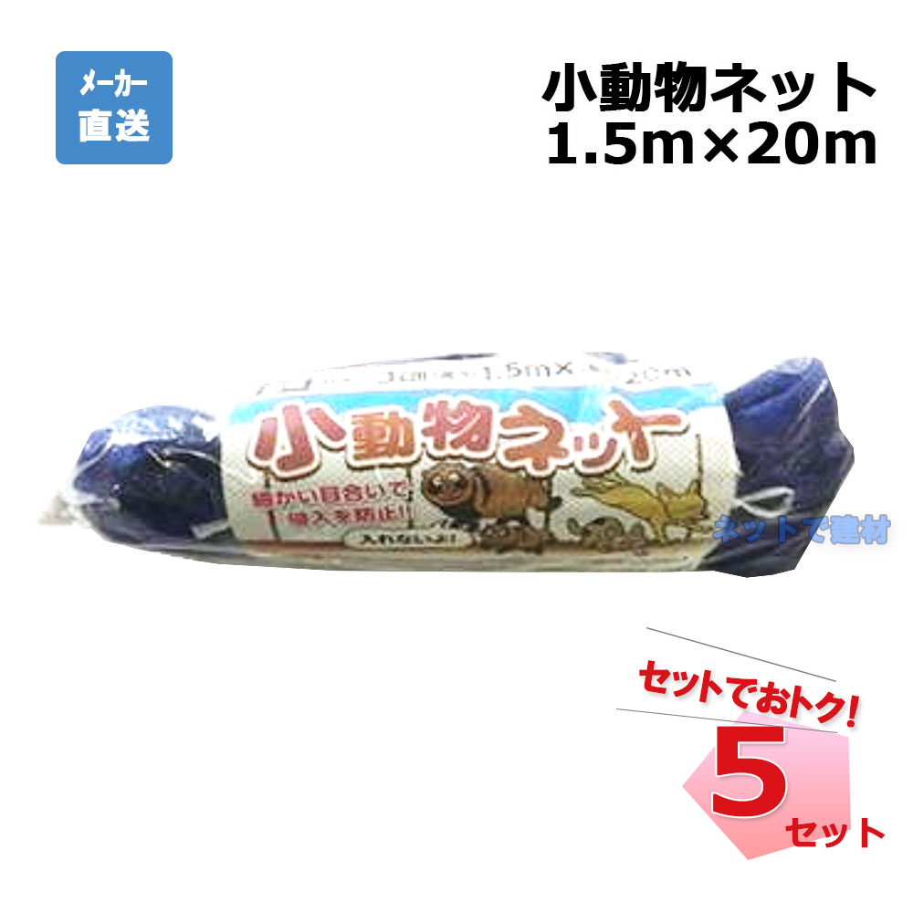 小動物ネット 5枚 セット シンセイ 1.5m×20ｍ  目合3cm 個人宛配送不可