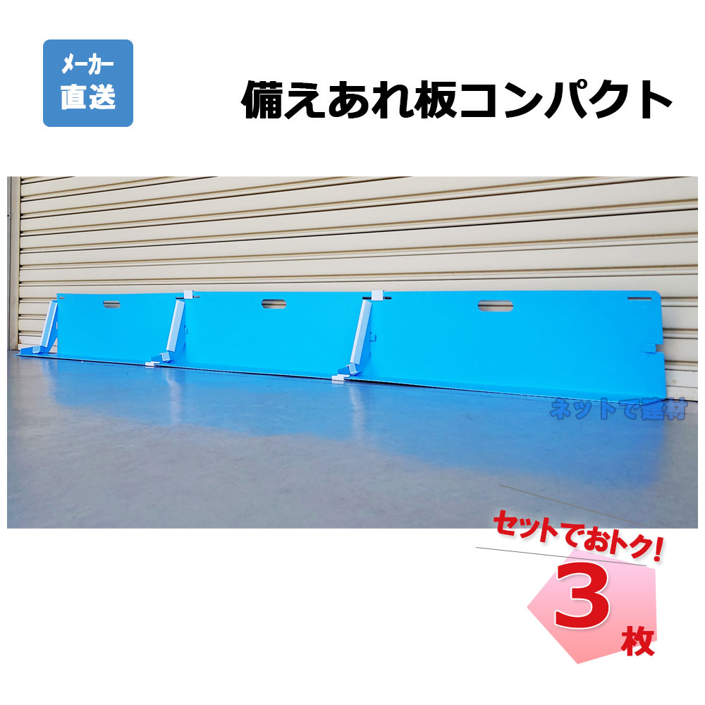 備えあれ板コンパクト 004977 3枚 セット 日大工業
