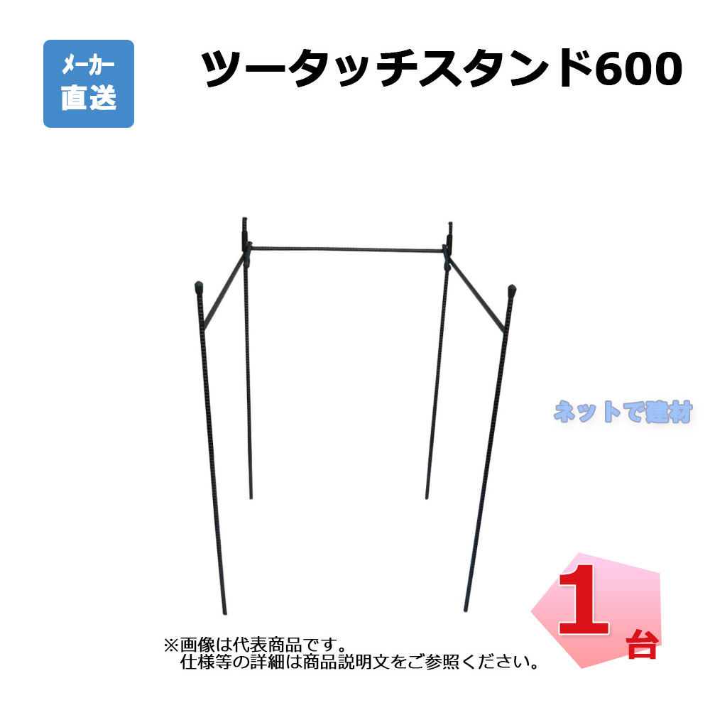 ツータッチスタンド600