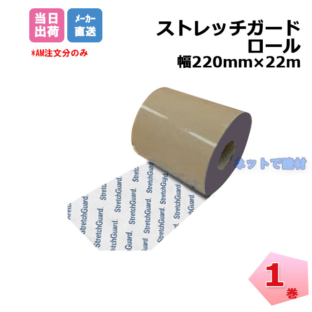 ストレッチガード ロール 1巻 HSGR220 幅220mm×22m デュポン 窓台部