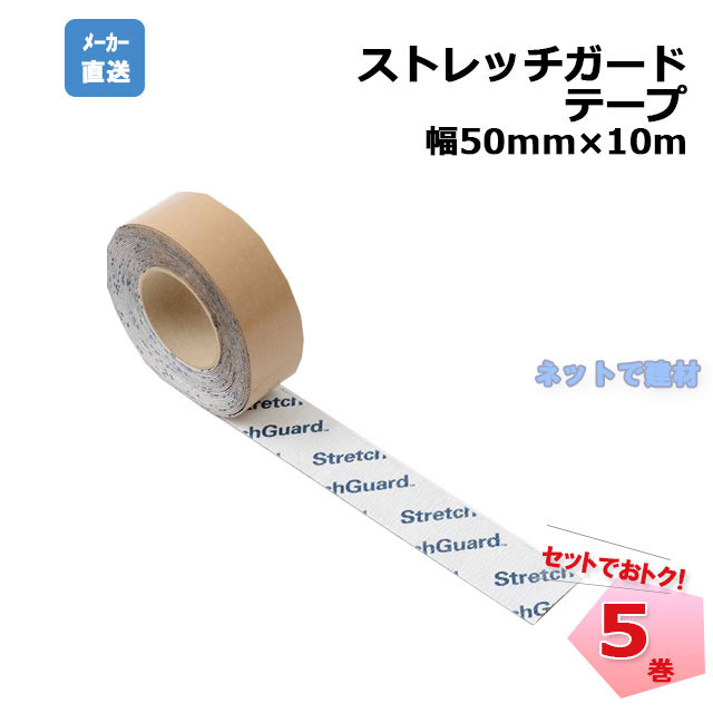 ストレッチガードテープ　5巻