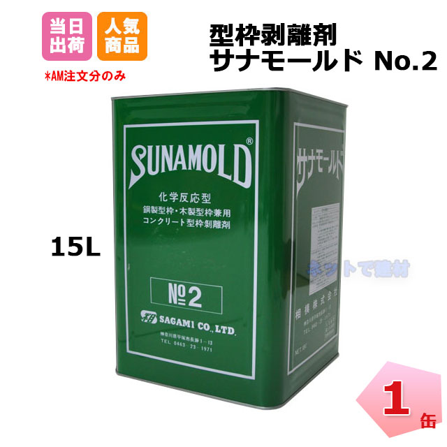 サナモールド No.2 コンクリート剥離剤 15L 1缶 相模 個人宛配送不可 151190015