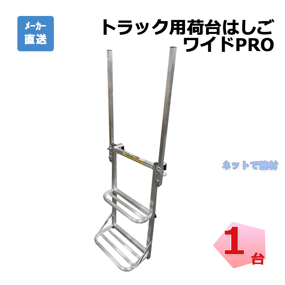トラック用荷台はしご ワイドPRO