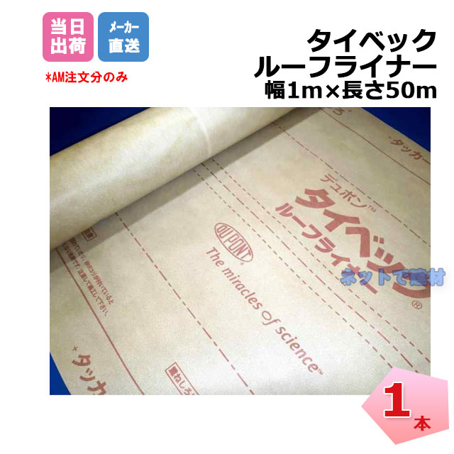 タイベック ルーフライナー 1本 HRL1000 幅1m×50m デュポン 個人宛配送不可