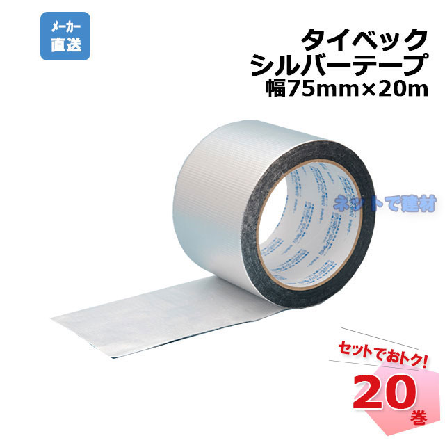 タイベック シルバーテープ 幅75mm 20巻セット 幅75mm×20m