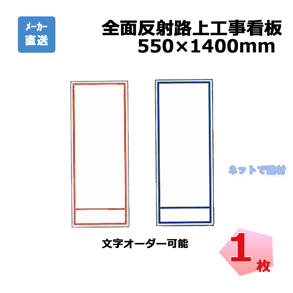 全面反射路上工事看板　1枚　プラ和歌山