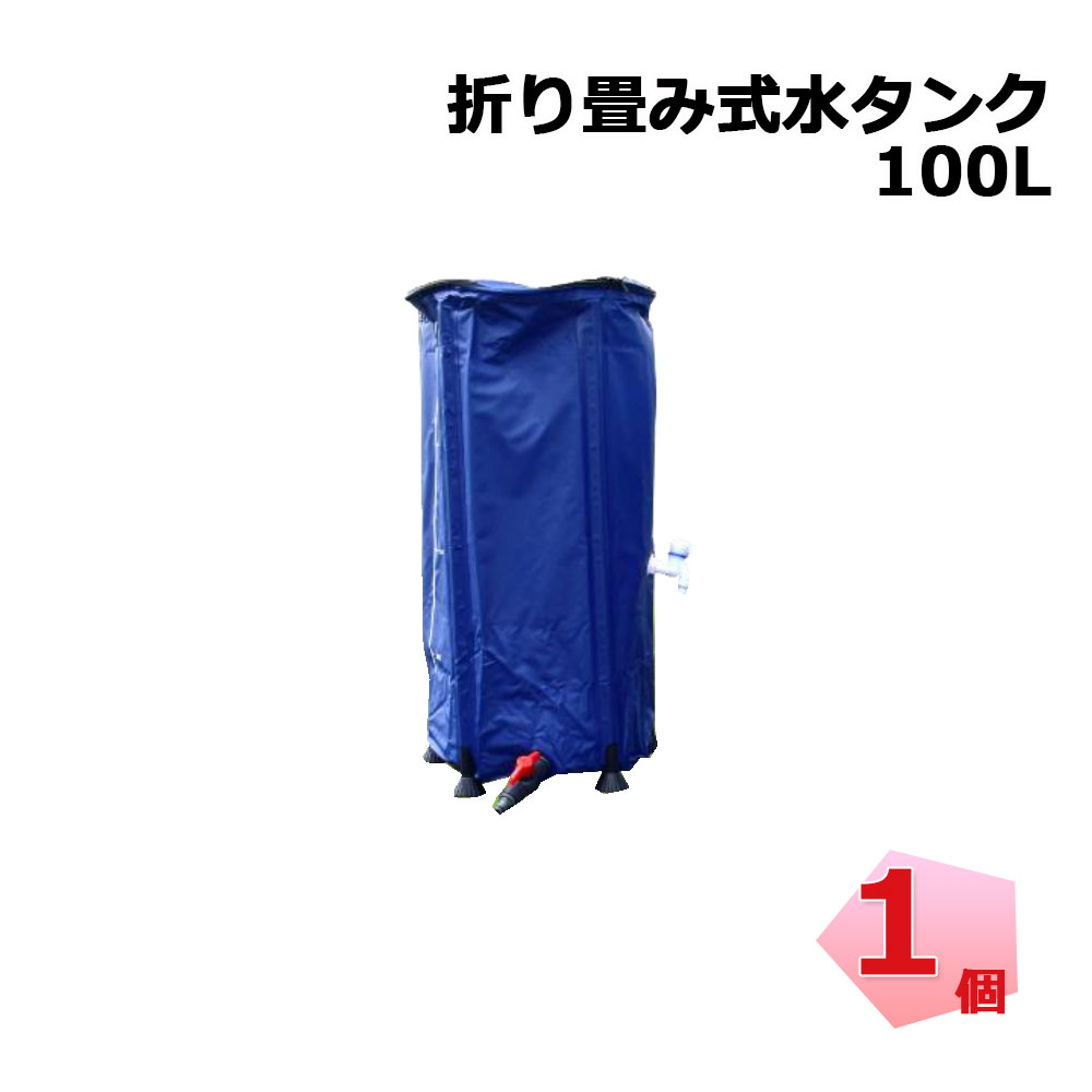 送料無料！ 折り畳み式 水タンク 100L 1個  シンセイ