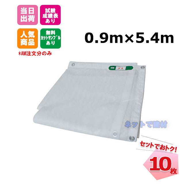 防炎メッシュシート 白 0.9m×5.4m（450P）10枚 KMネクスト 141280830