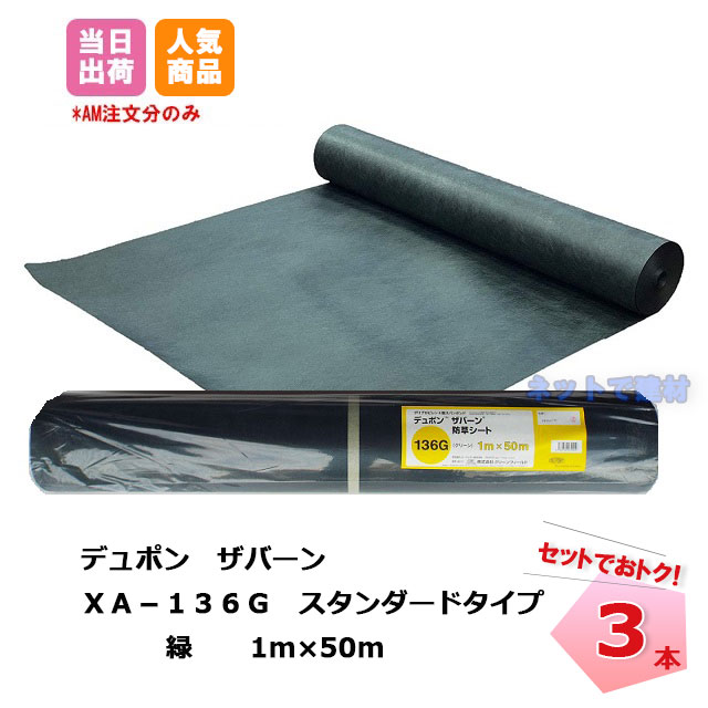 ザバーン　防草　シート 136G ３本　アスレタ様 ザバーン 防草シート 3本セット 緑 XA-136G1.0 50m 136
