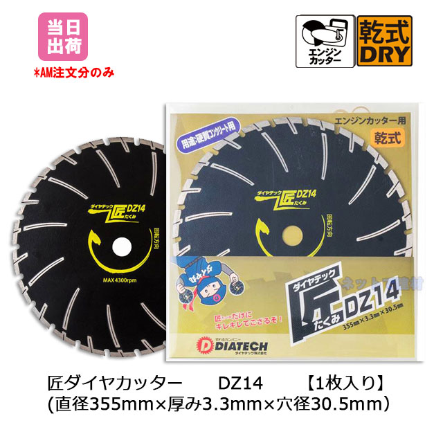 ダイヤテック 匠ダイヤカッターDZ14<コンクリートブロック切断用