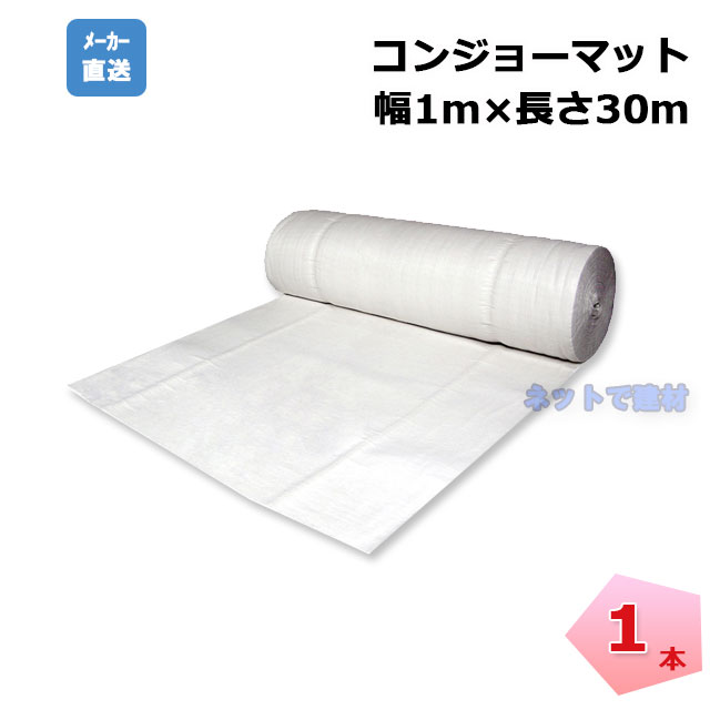 コンジョーマット　1ｍ