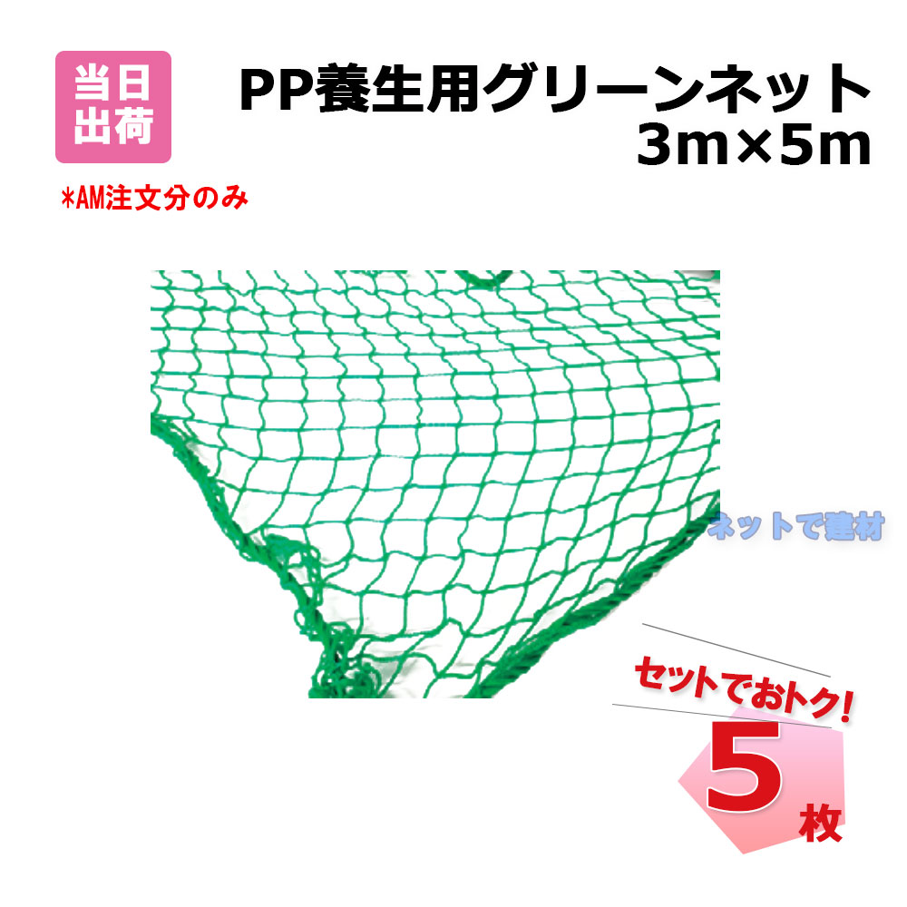 PP養生用グリーンネット3ｍ×5ｍ