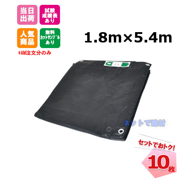 防炎メッシュシート 黒 1.8m×5.4m（450P）10枚 KMネクスト 141280400