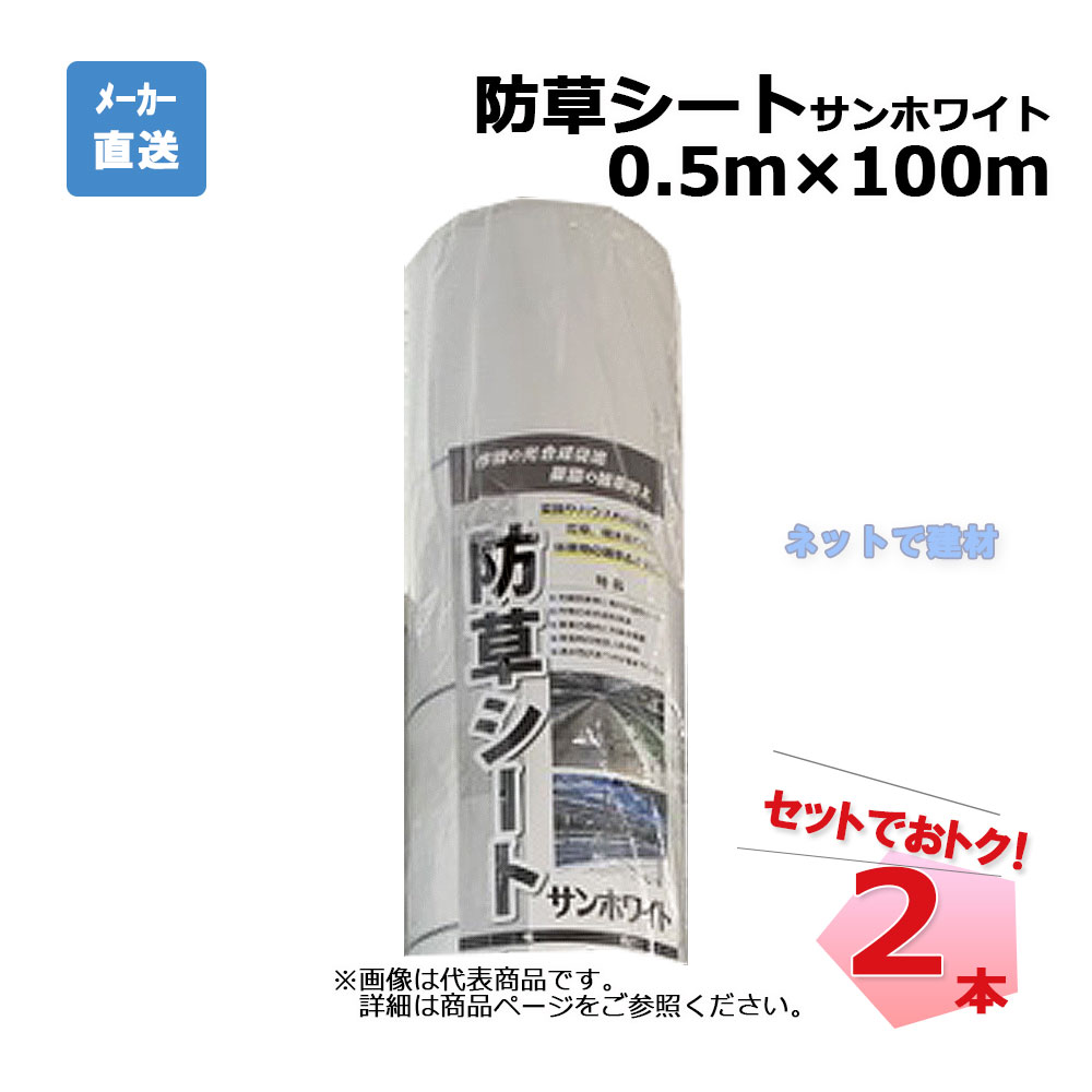 防草シート サンホワイト 2本 セット シンセイ 0.5ｍ×100ｍ 耐用年数 約3年