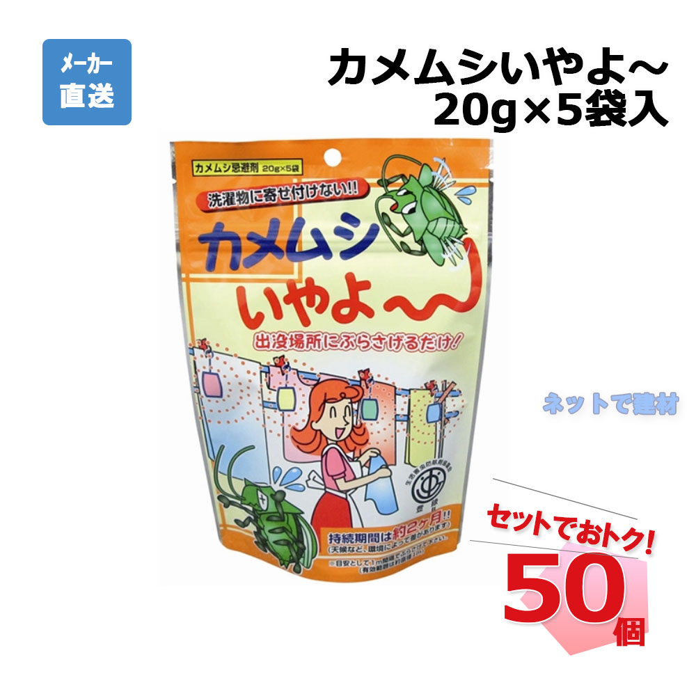 カメムシいやよ～20g×5袋入　50個セット