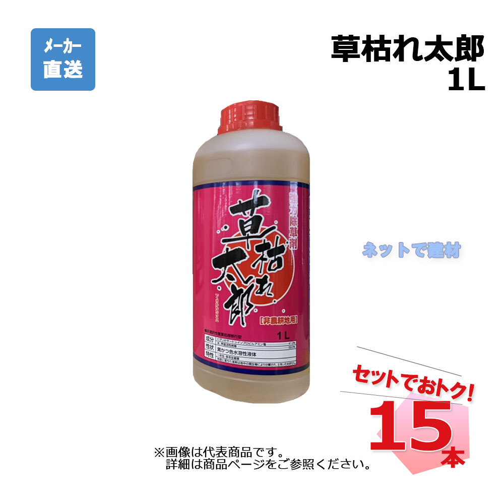 草枯れ太郎 1L 15本 セット シンセイ 非農耕地用除草剤