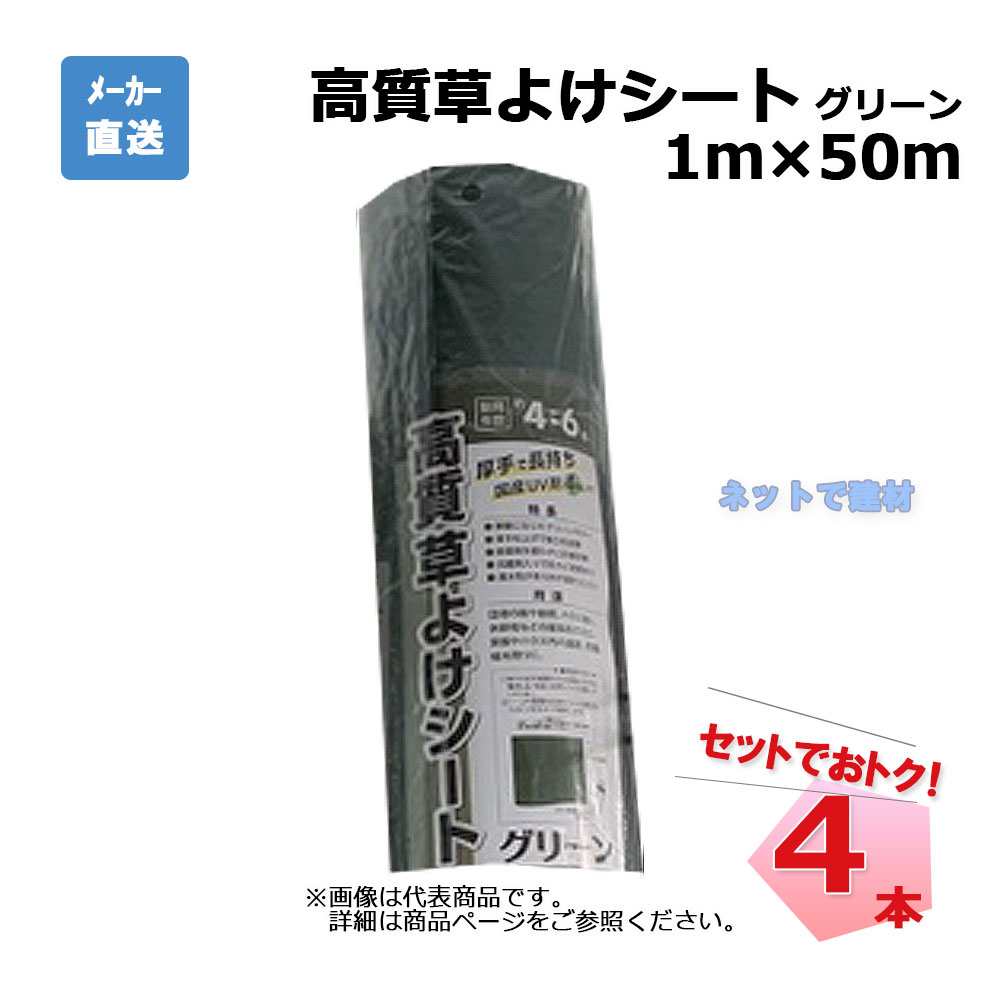 高質草よけシート グリーン 4本 セット シンセイ  1ｍ×50ｍ