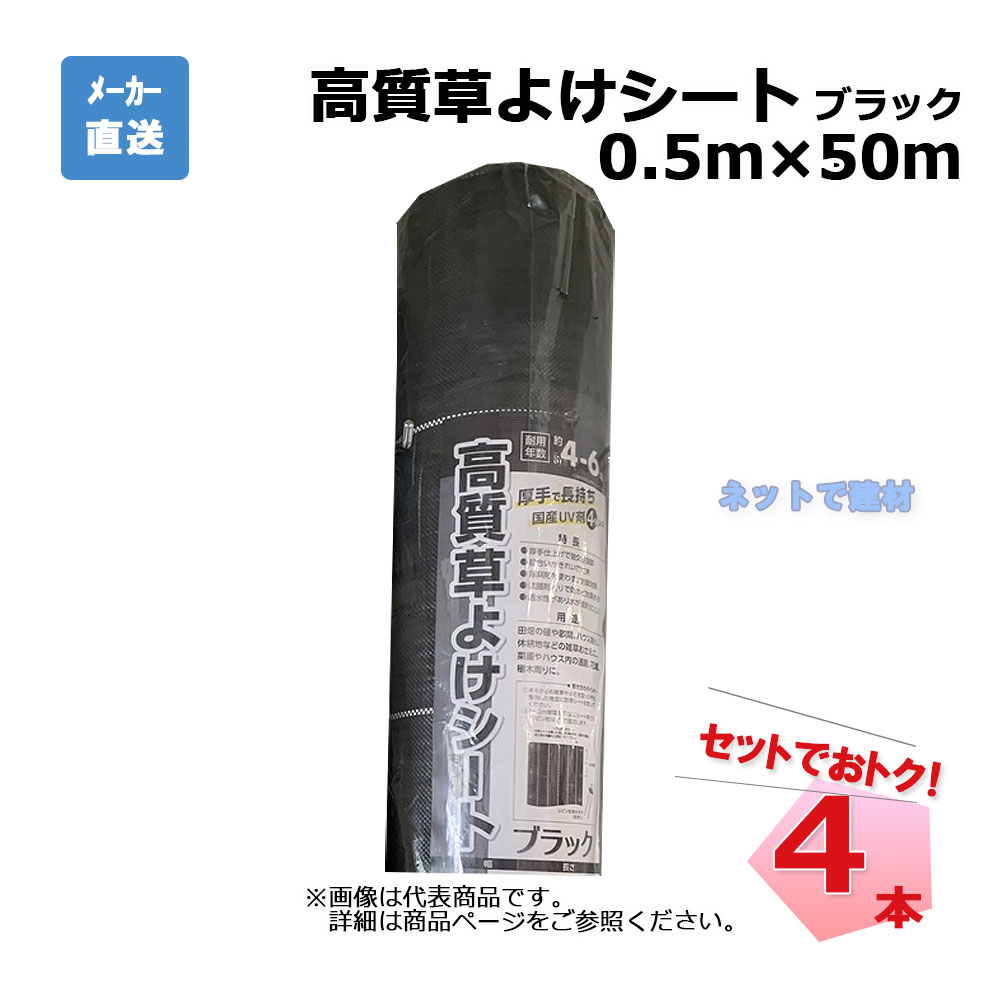 高質草よけシート ブラック 4本 セット シンセイ  0.5ｍ×50ｍ