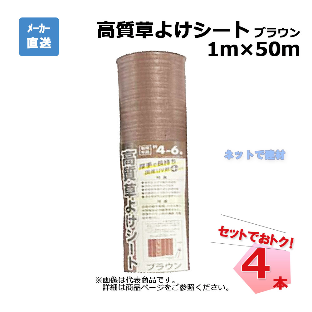 高質草よけシート ブラウン 4本 セット シンセイ 1ｍ×50ｍ