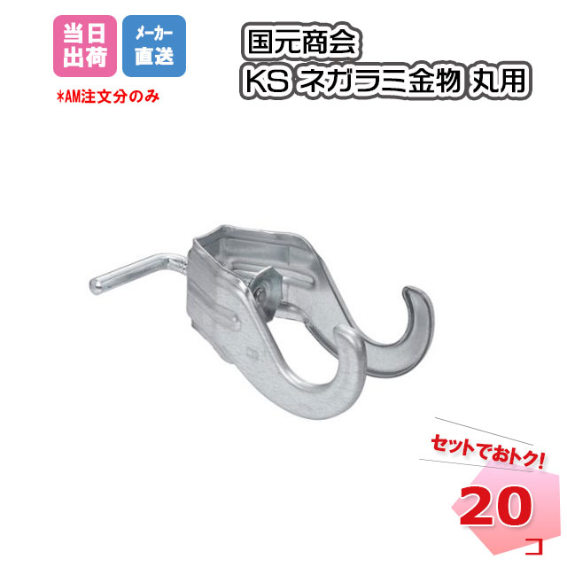 ネガラミ金物 丸用