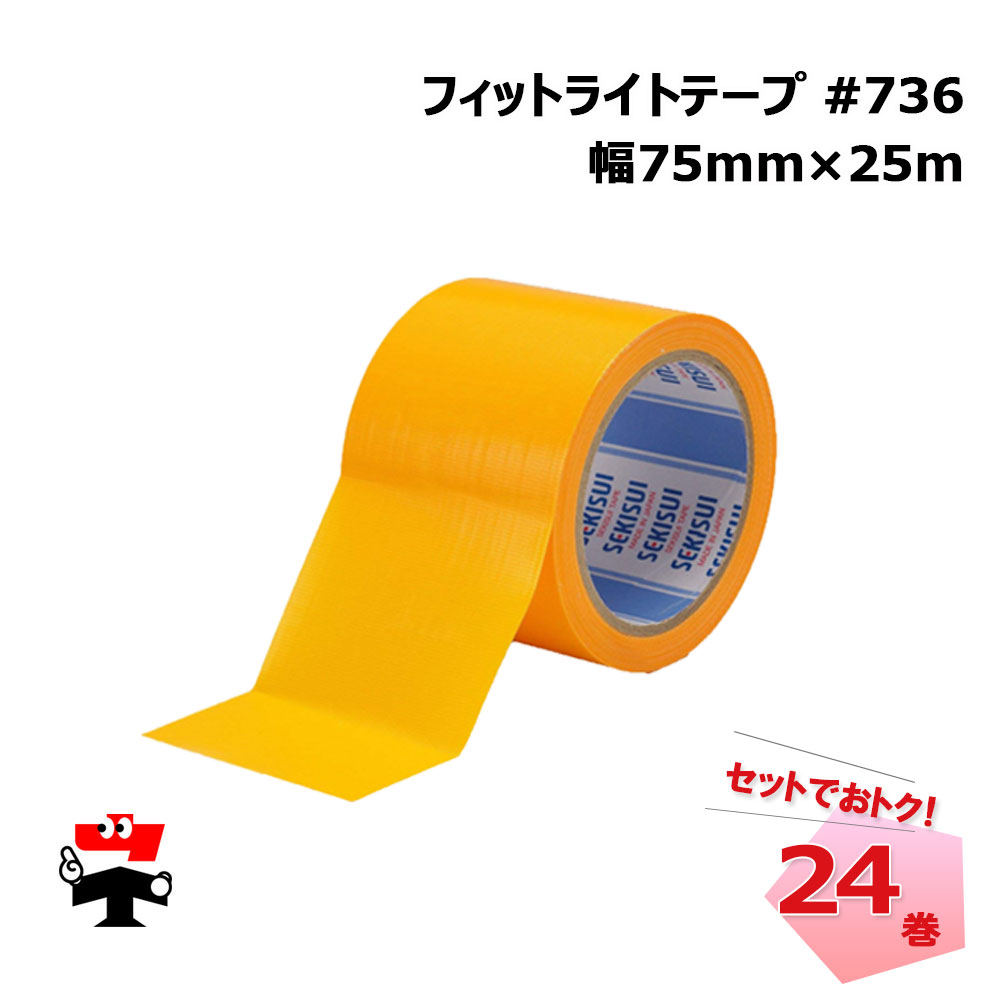 フィットライトテープ強粘着 #736 マンゴー 75mm×25m 24巻 SEKISUI 積水化学工業 外壁 道路 屋外養生用 アスファルト施工