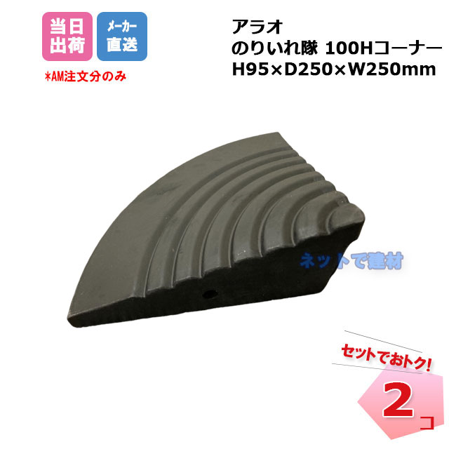 アラオ　のりいれ隊　NEW 　100Hコーナー