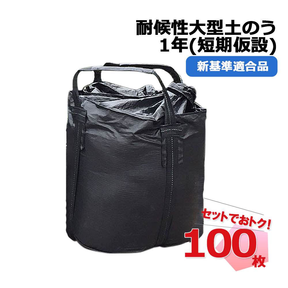 耐候性大型土のう KUS-1YEAR 100枚 短期仮設