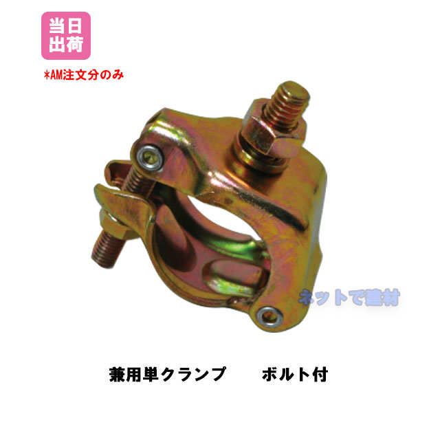 単クランプ　兼用　ボルトなし 楽天市場】単管パイプ用 兼用単クランプ : 日鉄物産荒井