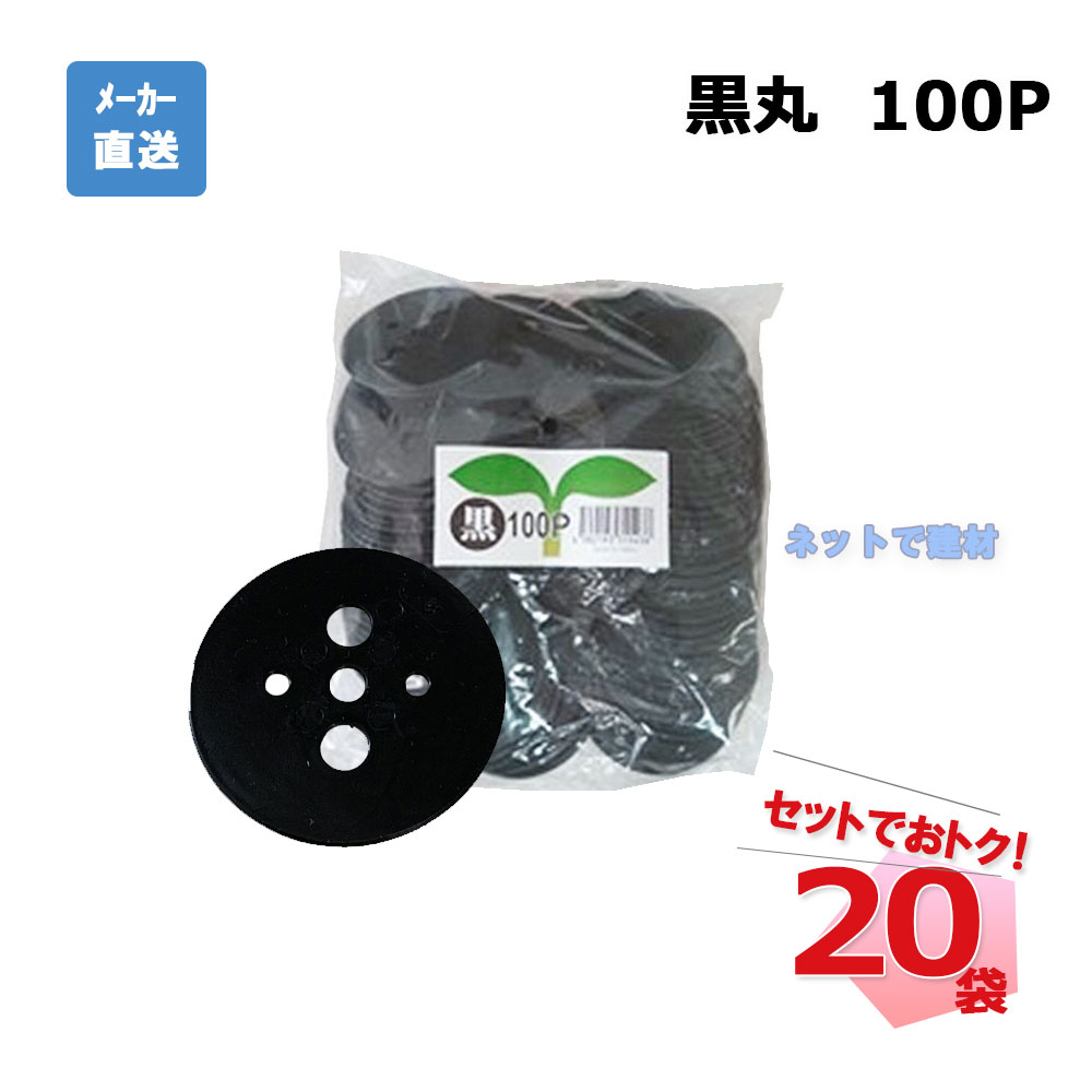 黒丸 100Ｐ 100枚入×20袋 セット シンセイ シート押さえ　