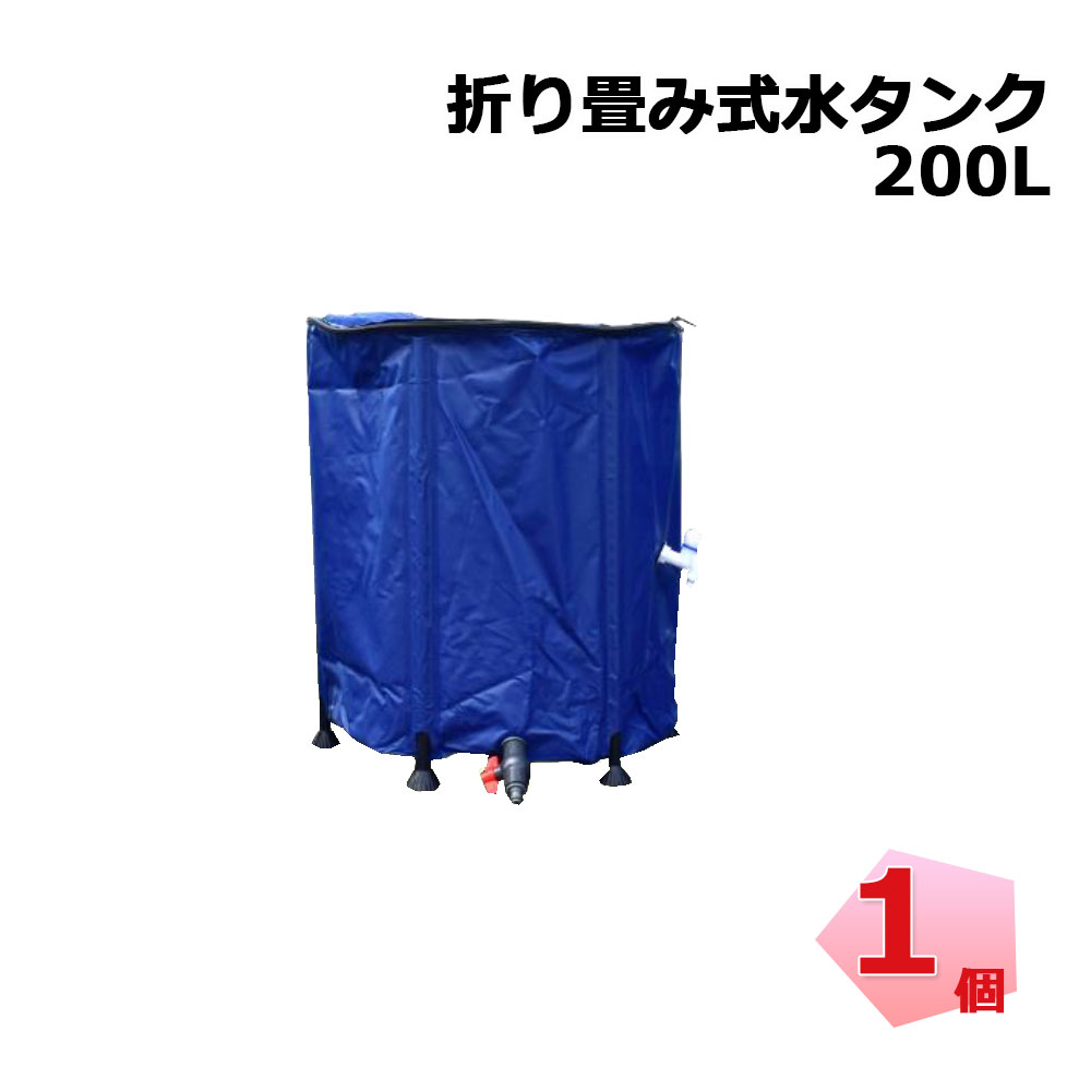 送料無料！ 折り畳み式 水タンク 200L 1個 シンセイ