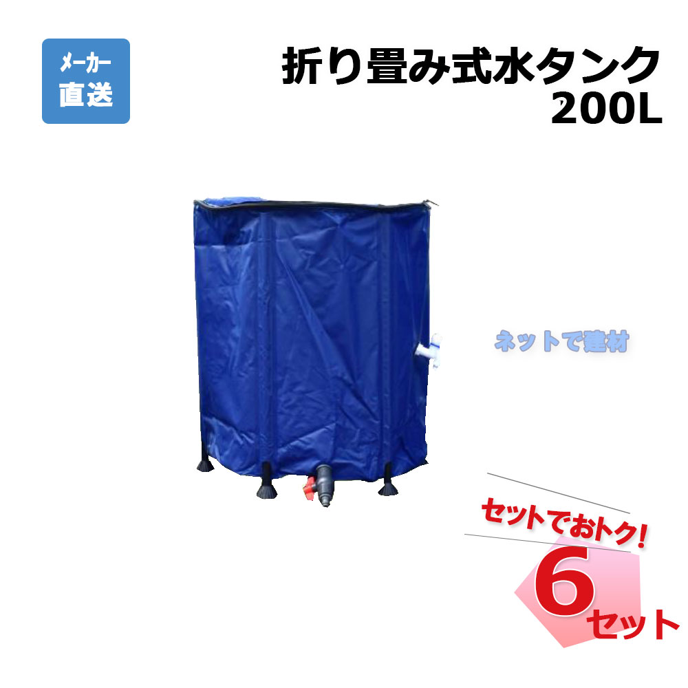 折り畳み式 水タンク 200L 6個 セット シンセイ