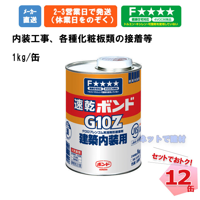 ボンド G10Z 1kg コニシ 12缶 セット 43053 接着剤 コニシボンド 建築