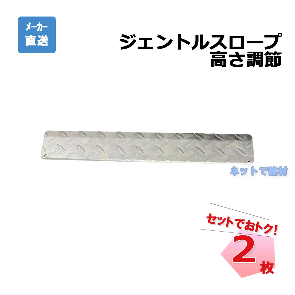 ジェントルスロープ高さ調節  2枚　アラオ