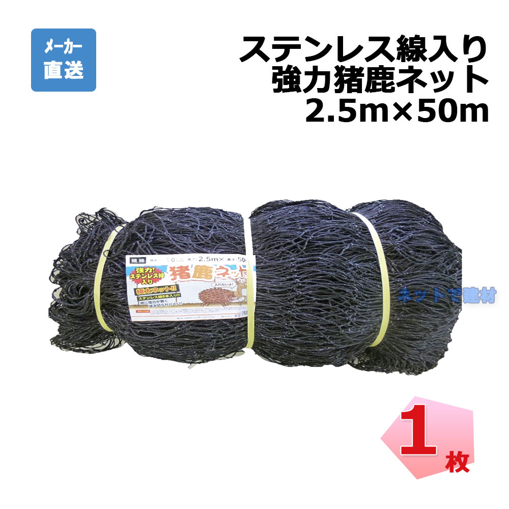 ステンレス線入り 強力猪鹿ネット シンセイ 1枚 2.5ｍ×50ｍ 目合16cm 個人宛配送不可