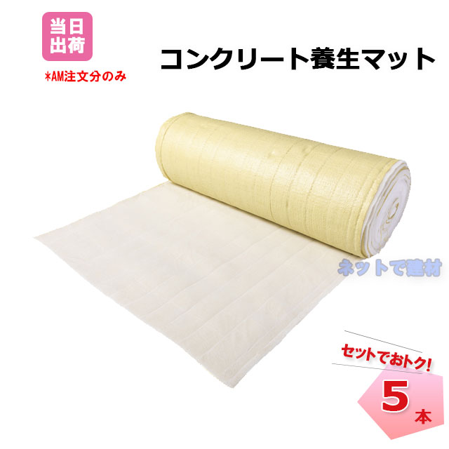 コンクリート養生マット　5本