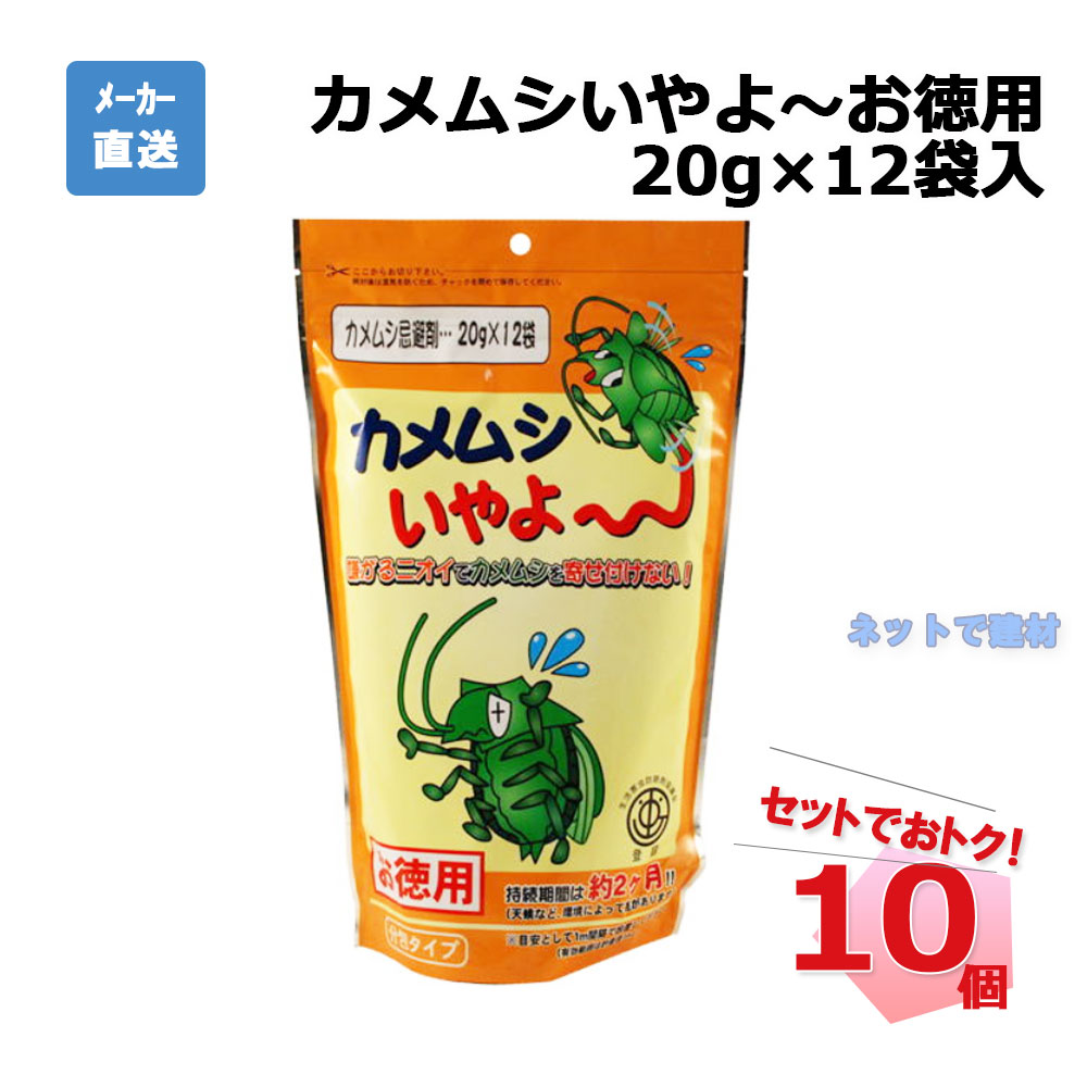 カメムシいやよ～お徳用20g×12袋入　10個セット