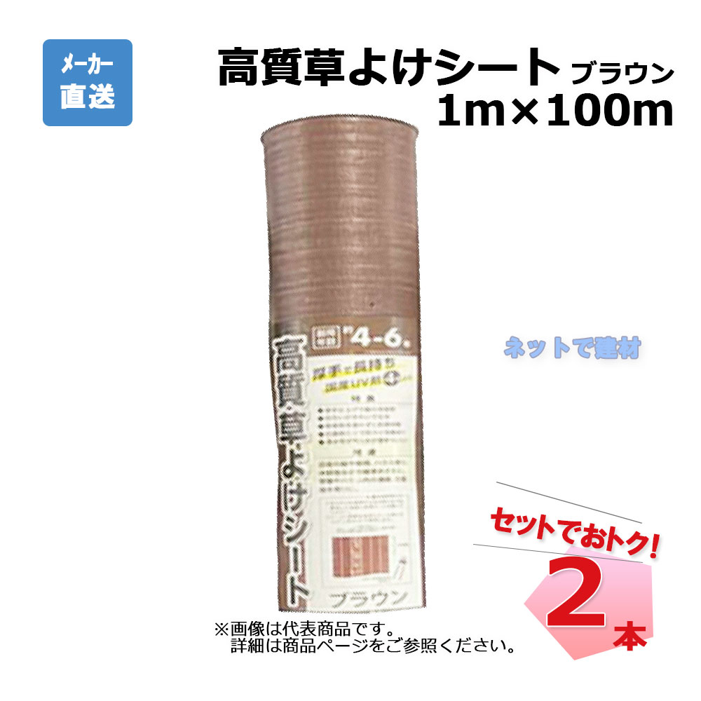 高質草よけシート ブラウン 2本 セット シンセイ 1ｍ×100ｍ