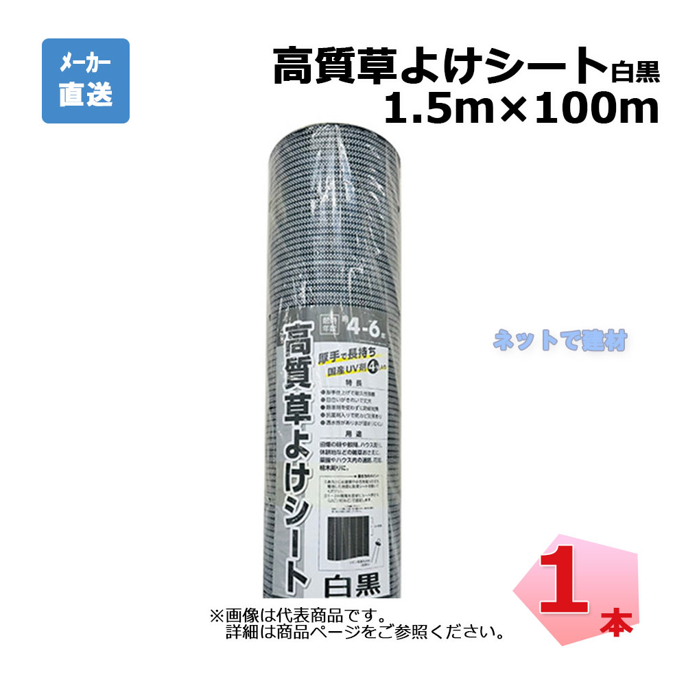 高質草よけシート 白黒 1本 シンセイ 1.5ｍ×100ｍ