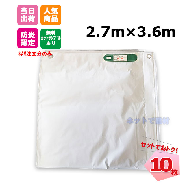白防炎シート　2.7ｍ×3.6ｍ　10枚セット