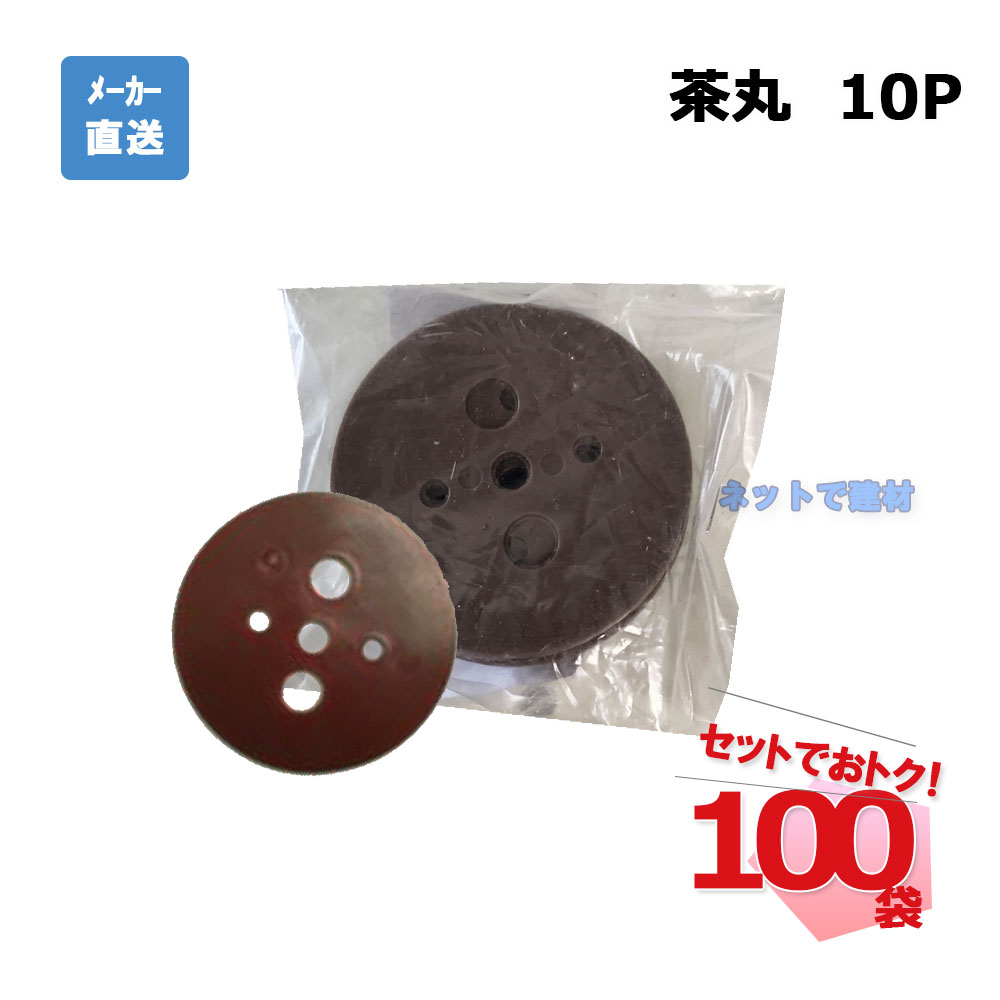 茶丸 10Ｐ 10枚入×100袋 セット シンセイ シート押さえ