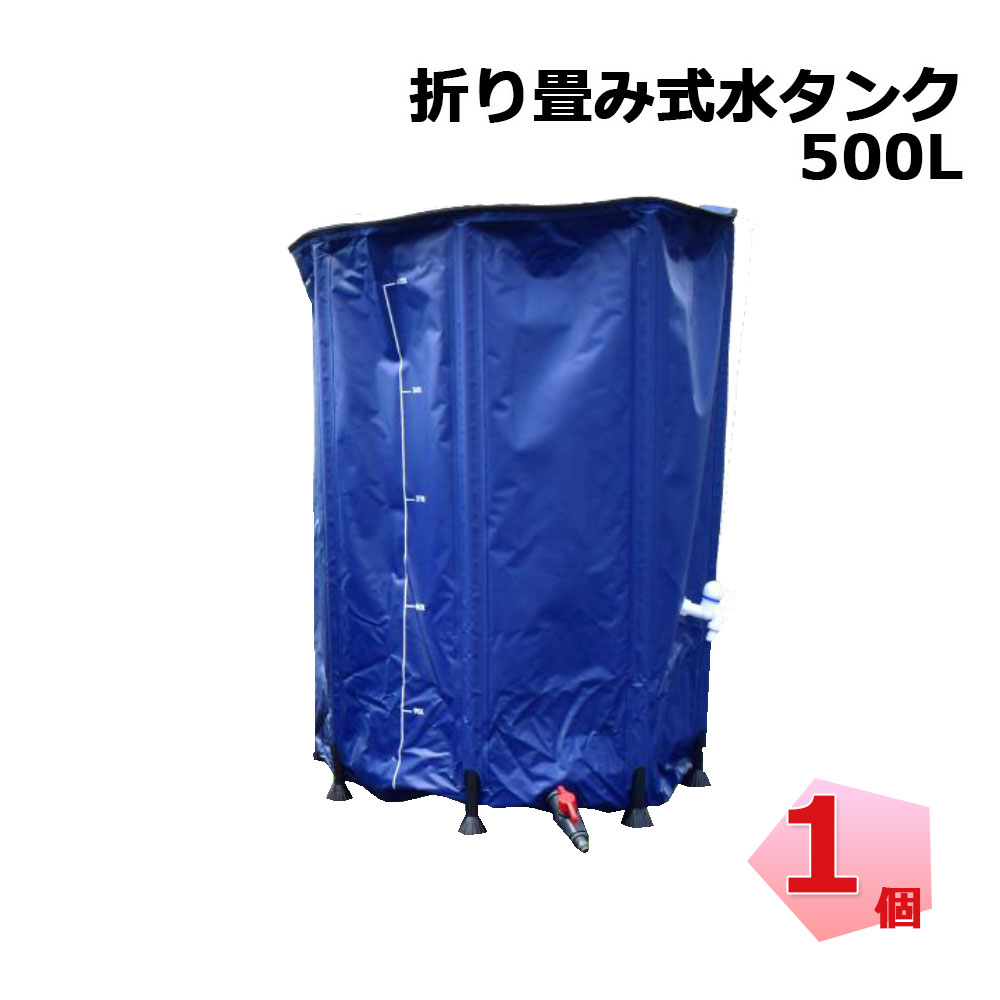 送料無料！ 折り畳み式水タンク 500L 1個 シンセイ