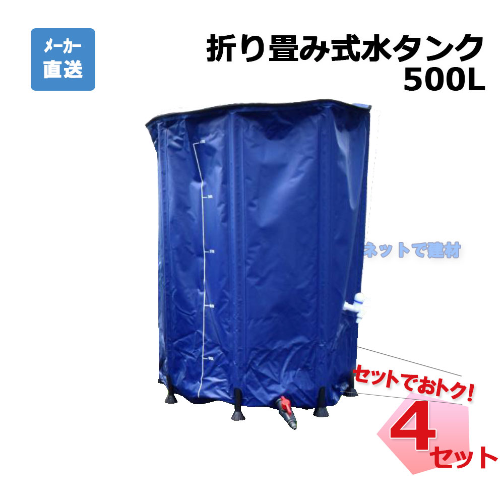折り畳み式水タンク 500L 4個 セット シンセイ